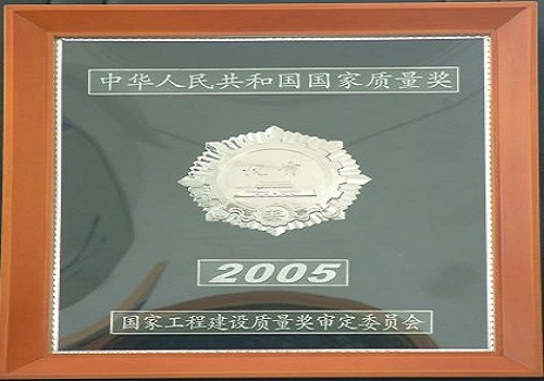 2005年12月，公司监理的济南燕山立交工程被评为“2005年度国家优质工程银质奖”。