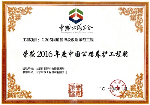 2016年12月，公司监理、设计的G205国道示范工程任庄至乐疃段路面工程改造工程被中国公路协会授予“中国公路养护工程奖（青牛奖）”。