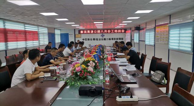 秦滨高速第一总监办组织召开八月份工地会议