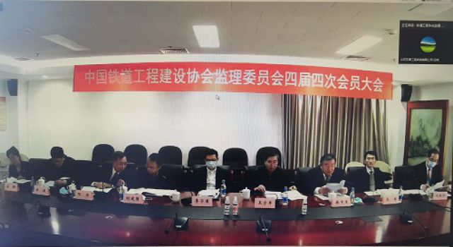 中国铁道工程建设协会建设监理专业委员会召开四届四次会员大会