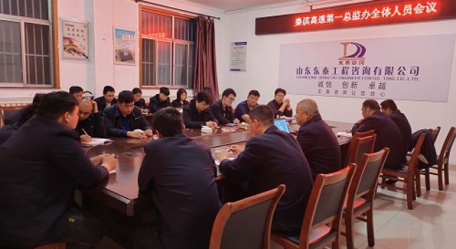 秦滨高速总监办组织召开全体监理人员会议