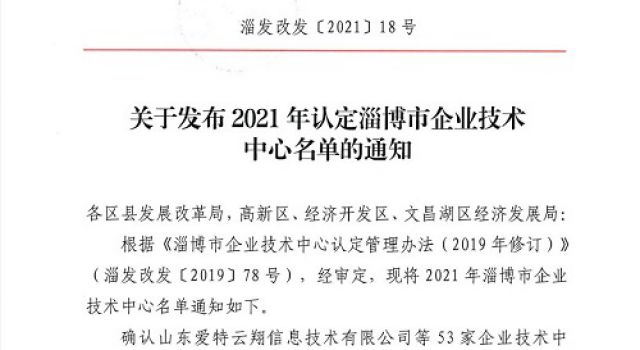 热烈祝贺公司获批淄博市2021年企业技术中心