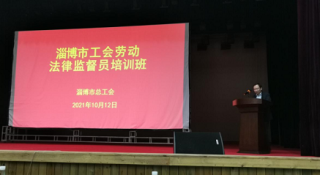 公司工会派代表参加淄博市工会劳动法律监督员培训