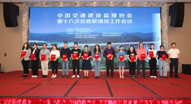 公司派代表参加中国交通建设监理协会第十六次信息联络员 工作会议并获奖