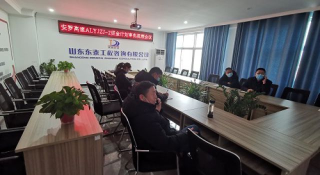 安罗高速豫冀省界至原阳段项目召开资金计划审批视频会议