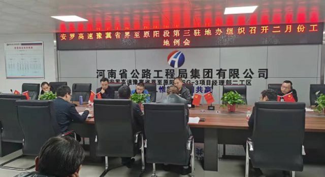 安罗高速豫冀省界至原阳段第二总监办参加二月份工地例会