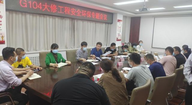 G104京岚线大修工程陵城分中心召开安全环保会议
