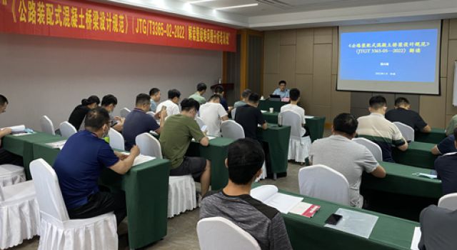 北京分院派员工参加《公路装配式混凝土桥梁设计规范》（JTGT 3365-02-2022）宣贯培训班