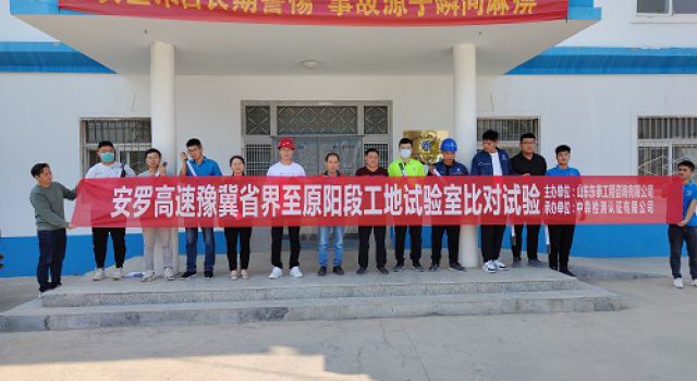 安罗高速豫冀省界第二总监办组织工地试验室比对试验