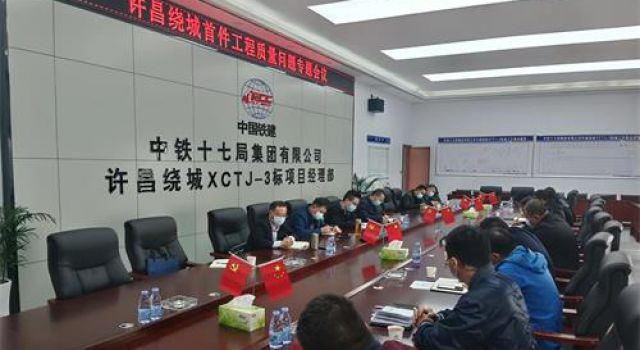 许昌绕城高速首件工程质量问题专题会议
