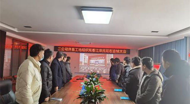 许昌绕城XCZD-3驻地办组织收看江泽民同志追悼大会