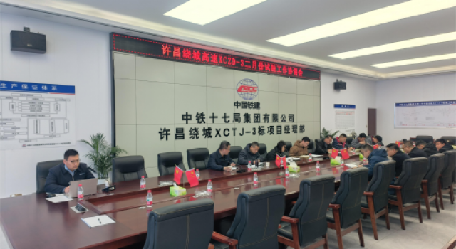 许昌绕城XCZD-3驻地办召开二月份试验工作协调会