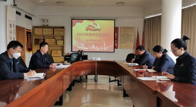 总部机关党支部召开2022年度民主生活会