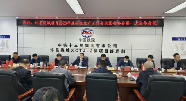郑许、许魏绕城高速公路有限公司召开2023年度安全生产工作会议暨安委会第一次全体会议