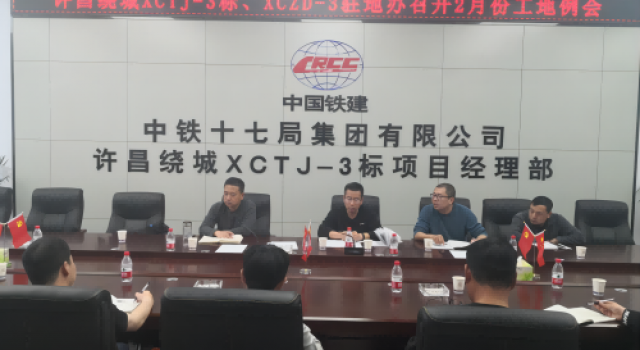 许昌绕城XCZD-3驻地办组织召开2月份工地例会