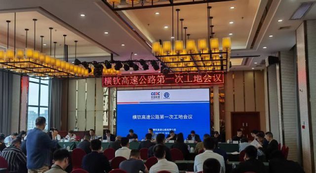 广西横钦高速公路有限公司组织召开第一次工地会议