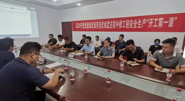 S324宁武线武城段中修工程召开安全生产“开工第一课”