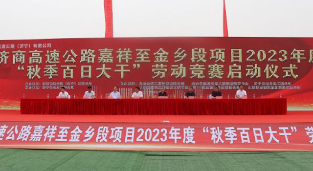 济商高速2023年“秋季百日大干” 劳动竞赛启动仪式