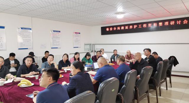 临汾境内2023年度普通国省道路面养护工程（第三批） 第一总监办组织召开资料整理研讨会