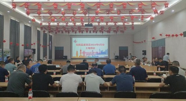 东泰咨询安鹤高速总监办组织召开6月份工地例会