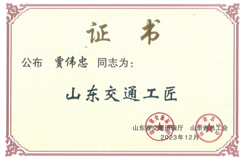 2023年12月：贾伟忠同志被山东省交通运输厅和山东省总工会授予“山东交通工匠”称号.jpg